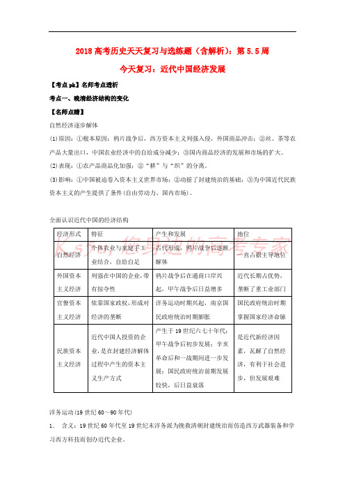 2018高考历史天天复习与选练题 第5.5周 近代中国经济发展(含解析)新人教版