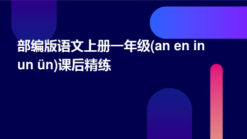 部编版语文上册一年级(an+en+in+un+ün)课后精练