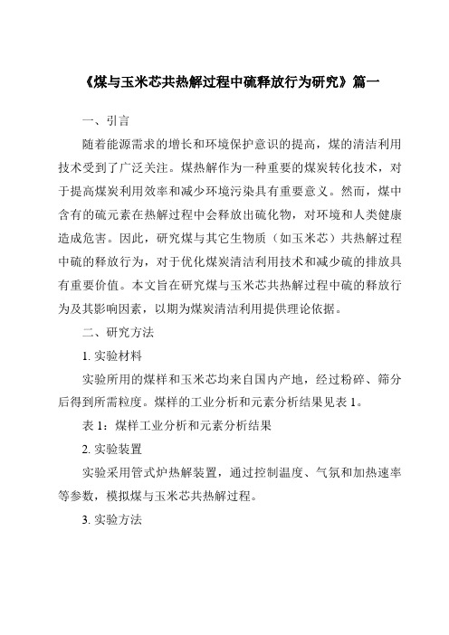 《2024年煤与玉米芯共热解过程中硫释放行为研究》范文