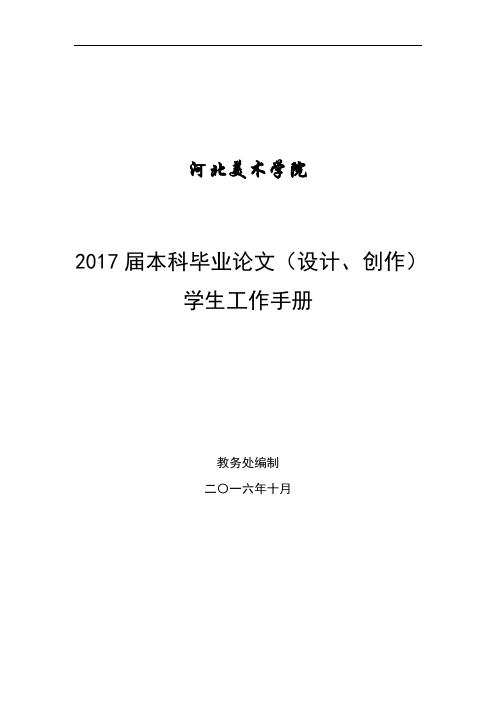 手册大全--美术学院2017届本科毕业设计(论文)学生工作手册