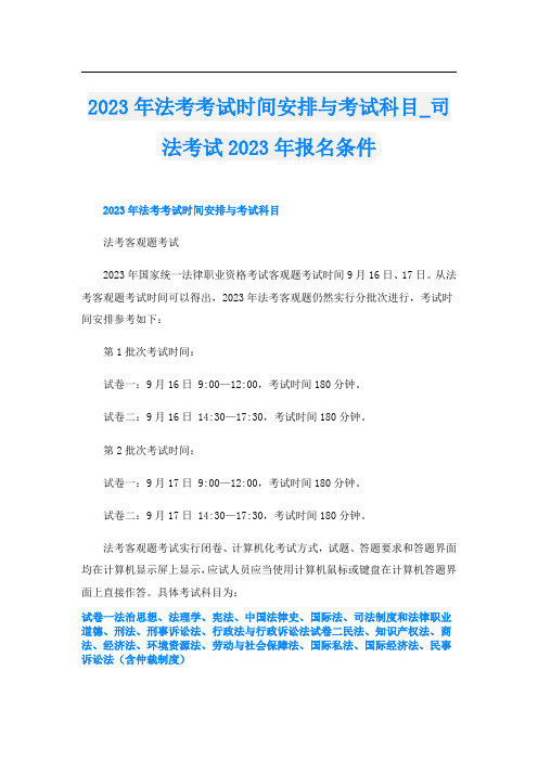 2023年法考考试时间安排与考试科目_司法考试2023年报名条件