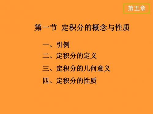 高等数学(上册)-电子教案   D5.1 定积分的概念与性质