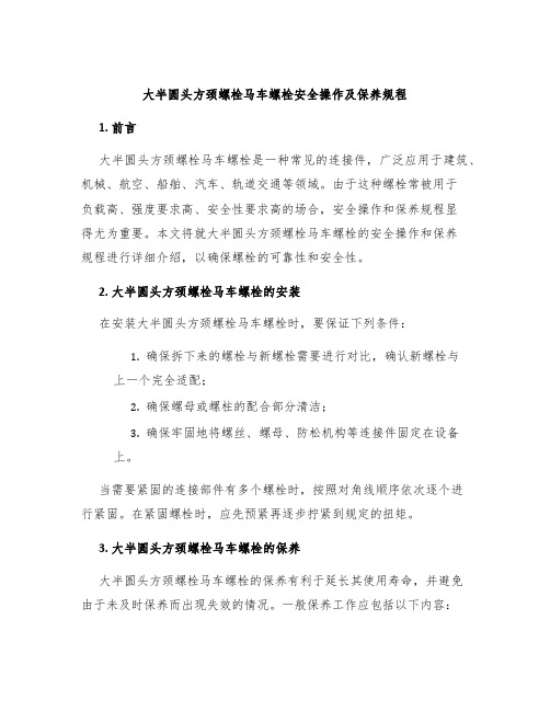 大半圆头方颈螺栓马车螺栓安全操作及保养规程