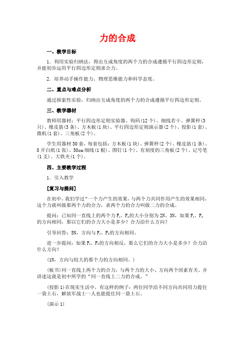 高中物理：01.5.力的合成教案新人教版必修1