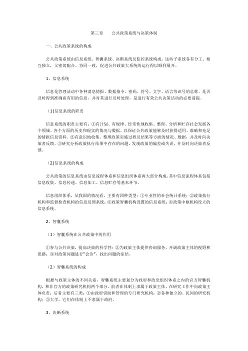 第三章-公共政策系统与决策体制教学提纲