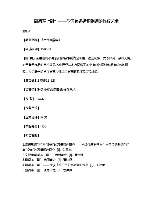 副词不“副”——学习鲁迅运用副词的修辞艺术