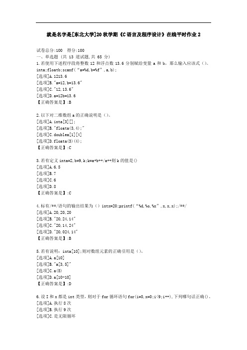 [东北大学]20秋学期《C语言及程序设计》在线平时作业2-资料答案