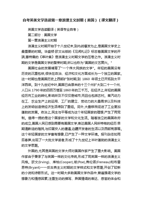 自考英美文学选读第一章浪漫主义时期(美国)(课文翻译)