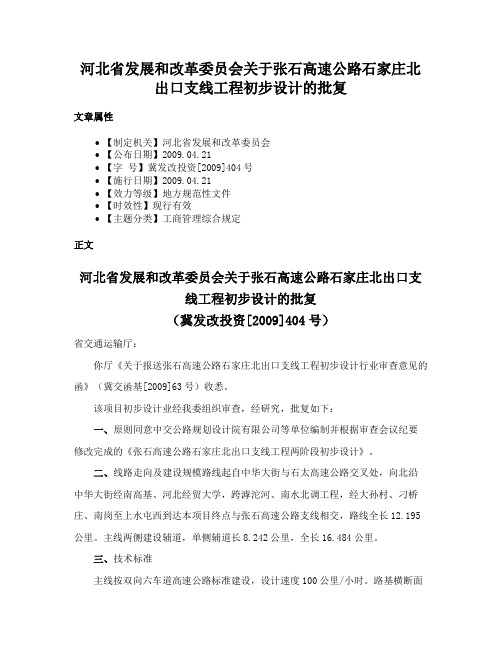 河北省发展和改革委员会关于张石高速公路石家庄北出口支线工程初步设计的批复