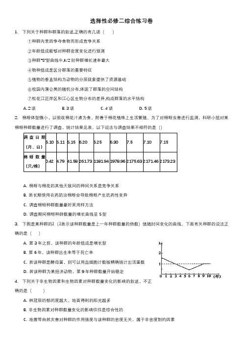 高中生物选择性必修二综合练习卷含答案