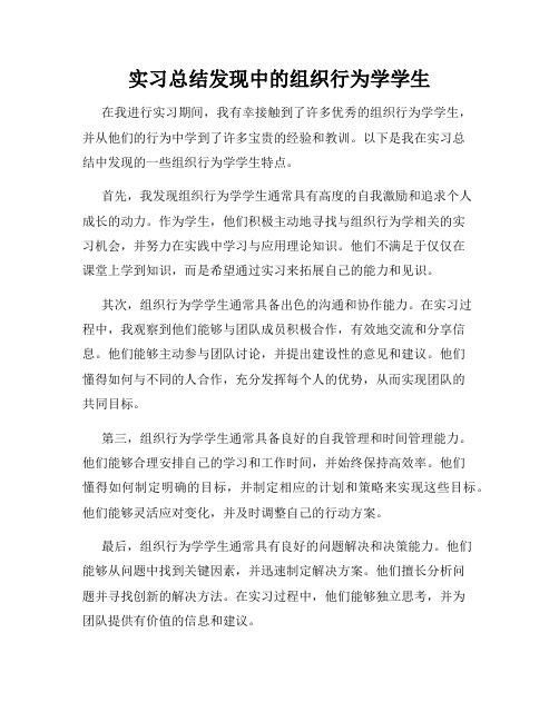 实习总结发现中的组织行为学学生