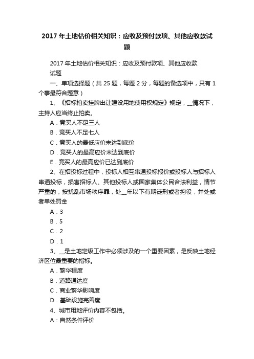 2017年土地估价相关知识：应收及预付款项、其他应收款试题