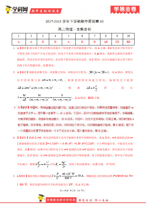 学易金卷：段考模拟君之高二物理下学期期中考试原创模拟卷03(全解全析)