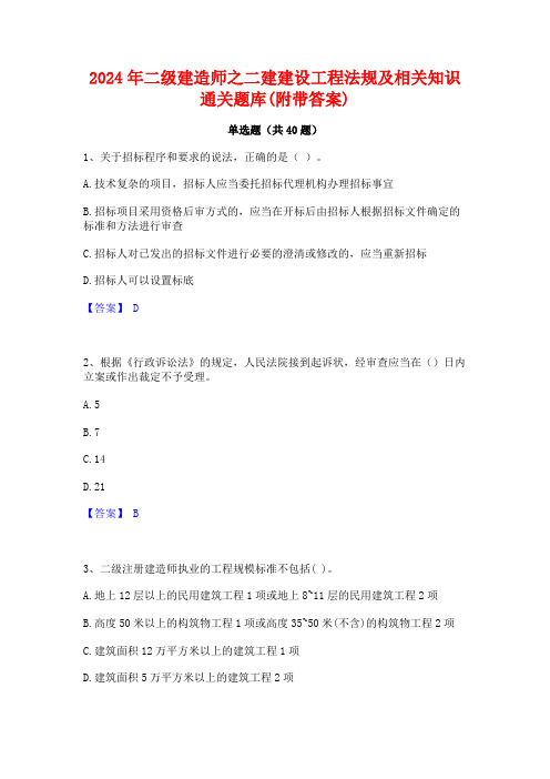 2024年二级建造师之二建建设工程法规及相关知识通关题库(附带答案)