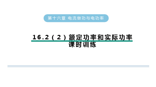 1 电流做功的快慢额定功率和实际功率 课时训练 习题课件 沪科版物理九年级全一册