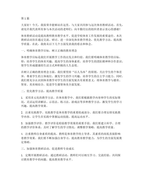 体育教研活动发言材料(3篇)