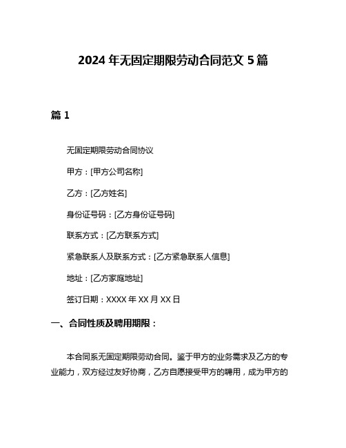 2024年无固定期限劳动合同范文5篇