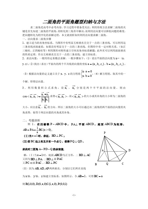 二面角的平面角的题型归纳与方法