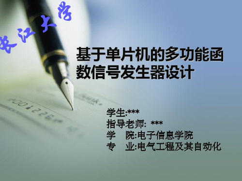 基于单片机的函数信号发生器开题报告  长江大学版