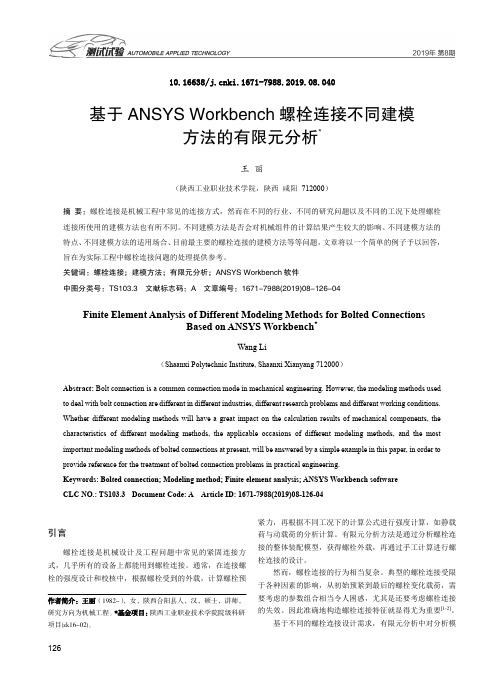 基于ANSYSWorkbench螺栓连接不同建模方法的有限元分析