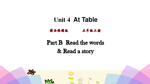 五年级上册英语课件 Unit4 At table第四课时 陕旅版  (共16张PPT)