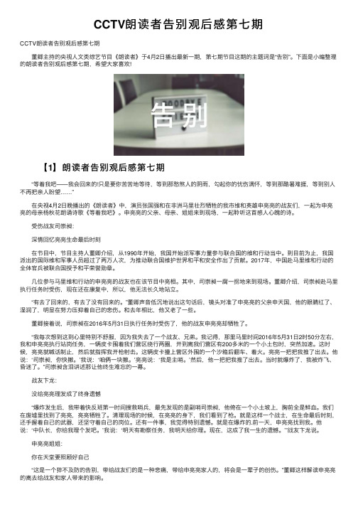 CCTV朗读者告别观后感第七期