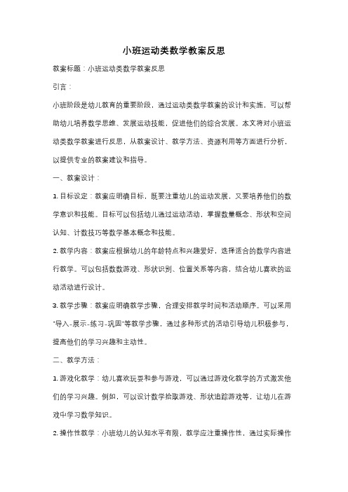 小班运动类数学教案反思