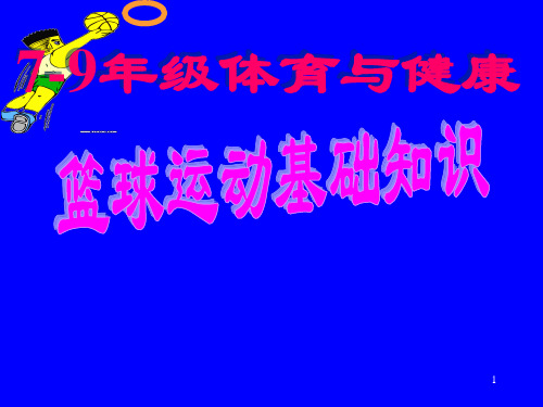 初中体育篮球运动基础知识ppt课件