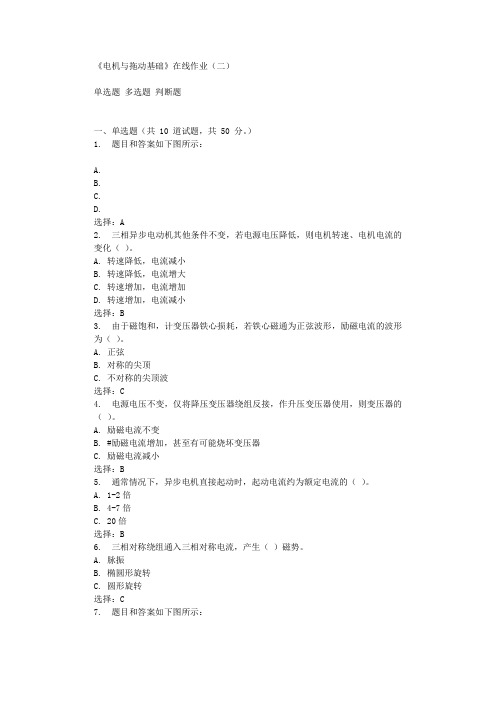 华东石油《电机与拖动基础》在线作业(二)辅导答案