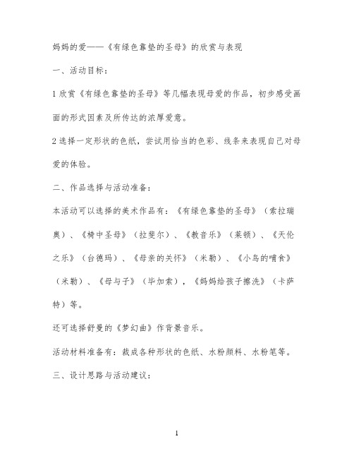妈妈的爱——《有绿色靠垫的圣母》的欣赏与表现
