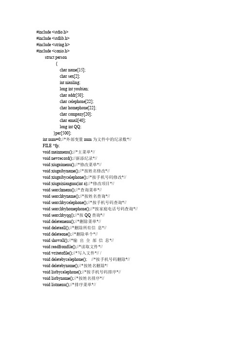 c语言通讯录源代码