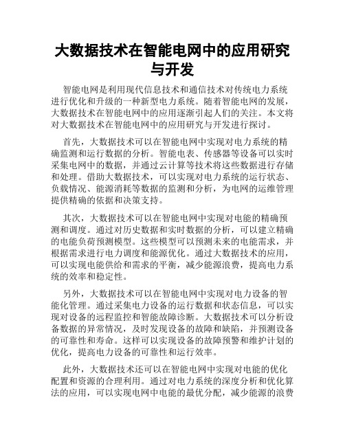 大数据技术在智能电网中的应用研究与开发