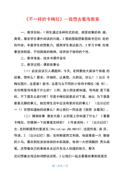 《不一样的卡梅拉》――我想去看海教案