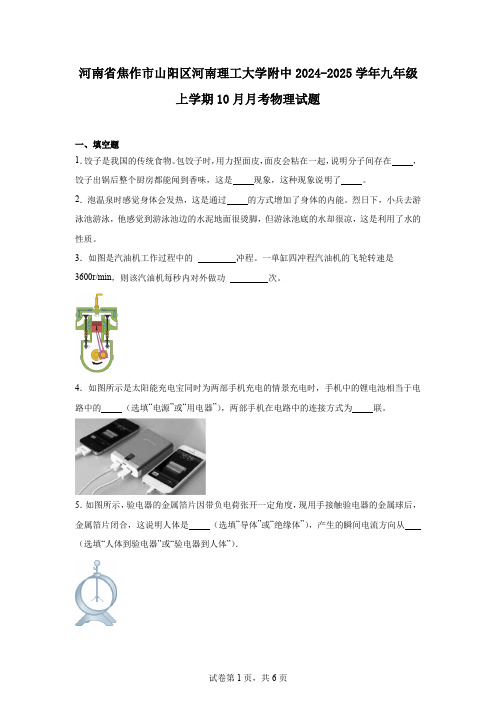 河南省焦作市山阳区河南理工大学附中2024-2025学年九年级上学期10月月考物理试题