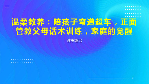 温柔教养：陪孩子弯道超车,正面管教父母话术训练,家庭的觉醒