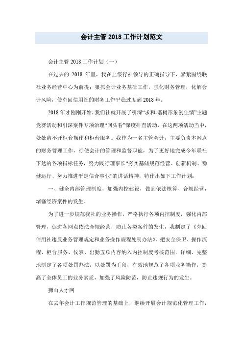 会计主管2018工作计划范文