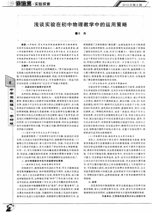 浅谈实验在初中物理教学中的运用策略