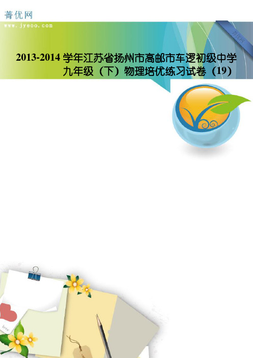 2013-2014学年江苏省扬州市高邮市车逻初级中学九年级(下)物理培优练习试卷(19)