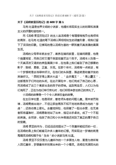 关于《汤姆索亚历险记》的读后感600字（通用23篇）