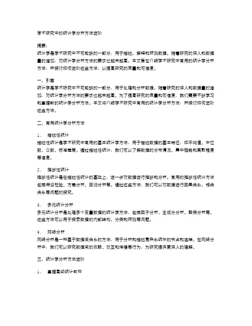 学术研究中的统计学分析方法进阶