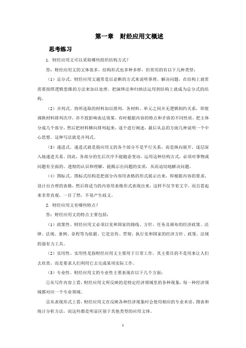 西财《财经应用写作》教学资料包 课后习题答案 第一章