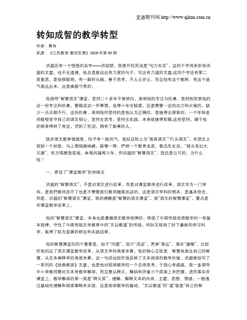 转知成智的教学转型