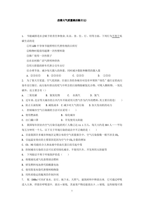 江苏省启东中学2018届高考化学复习专项练习：保护生存环境+改善大气质量(1)+Word版含答案