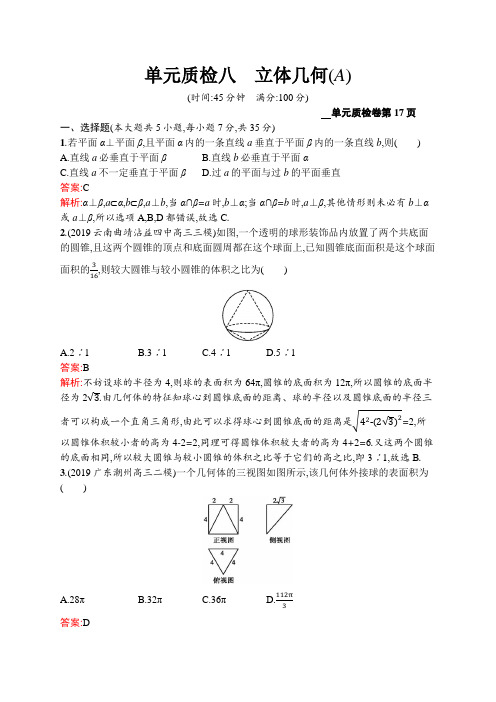 2021版高考数学(文)大一轮人教A广西专用单元质检八 立体几何(A)  