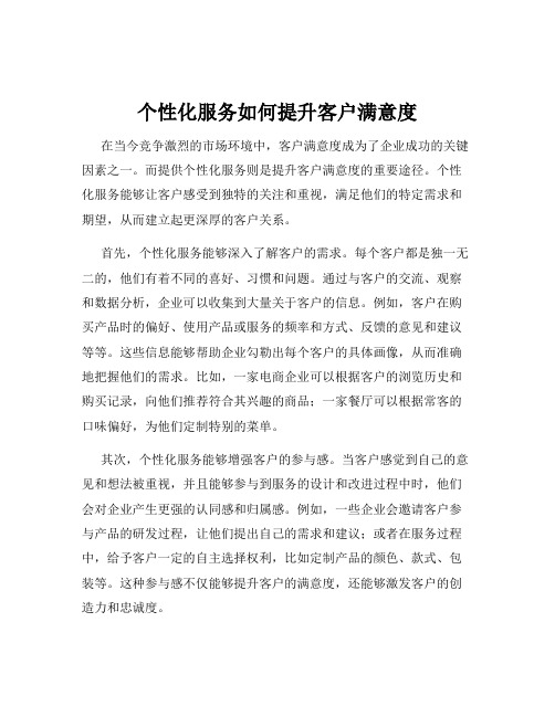 个性化服务如何提升客户满意度