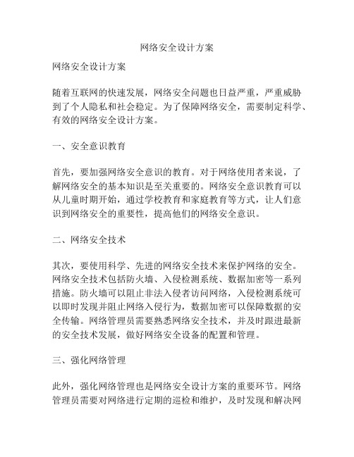 网络安全设计方案