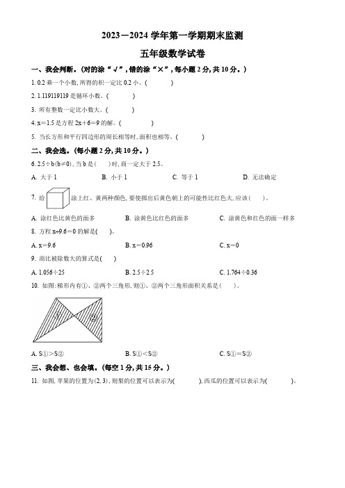 2023-2024学年数学五年级上学期《期末考试卷》有答案