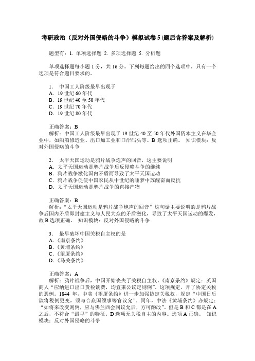 考研政治(反对外国侵略的斗争)模拟试卷5(题后含答案及解析)