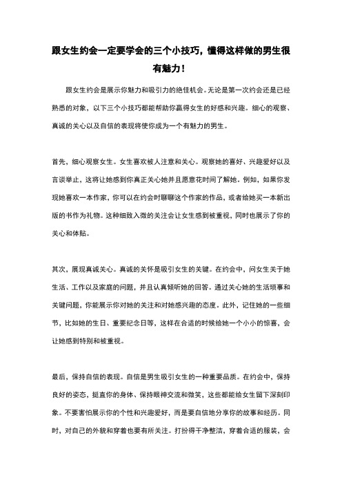 跟女生约会一定要学会的三个小技巧,懂得这样做的男生很有魅力!