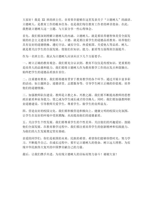 班主任教师立德树人发言稿